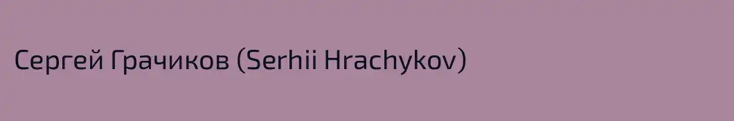 Сергей Грачиков (Serhii Hrachykov)